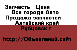 Запчасть › Цена ­ 1 500 - Все города Авто » Продажа запчастей   . Алтайский край,Рубцовск г.